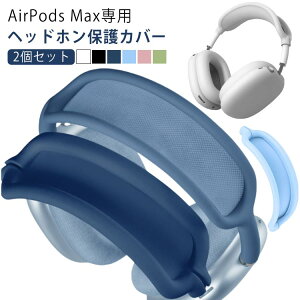 �A�b�v�� �M�t�g �P�[�X �w�b�h�z���J�o�[ 2�Z�b�g AirPods Max �w�b�h�o���h�v���e�N�^�[ �P�[�X �ی�P�[�X airpods �R���t�H�[�g�N�b�V���� �􂦂� �V���R�� max �C���z�� �X���[�u AirPods max�p