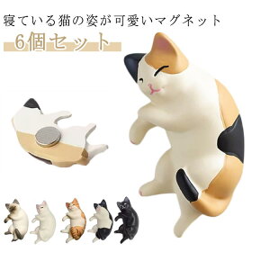 磁石 マグネット 冷蔵庫 ネコ 猫 飾り キッチン カレンダー ドア 6個セット ボード 可愛い 6個セット 写真留め かわいい 文房具 文具 クリップ 飾り ギフト プレゼント