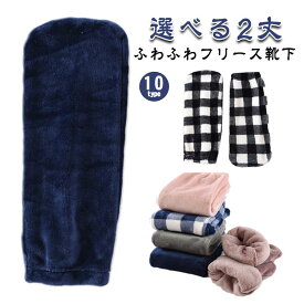 防寒 ルームソックス ふわふわ あったかい フットカバー フリース靴下 レディース 冷え取りソックス レッグウォーマー メンズ 靴下 もこもこ 毛布 足先 暖かい 室内用 睡眠 あったか 防寒靴下 シンプル おしゃれ あったかグッズ 冷房対策