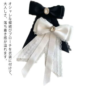 レディース ブローチ ビジュー レース リボン 安全ピン かわいい 送料無料 ブラウス アクセサリー ビンテージ風 大きめ 華やか 便利 可愛い 白 黒 大人 子供 キッズ プレゼント