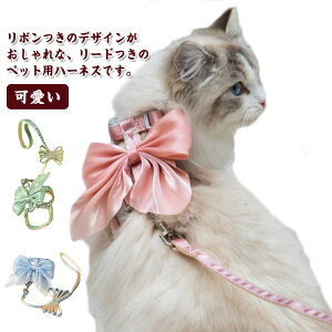 ビッグリボン ハーネス ペット 猫 猫用ハーネス リードセット ペット用品 アクセサリー 柔らかい 光沢 胴輪 胸当て ベスト ネコ用 ねこ用 蝶ネクタイ キャット CAT お散歩 お出掛け 可愛い リ