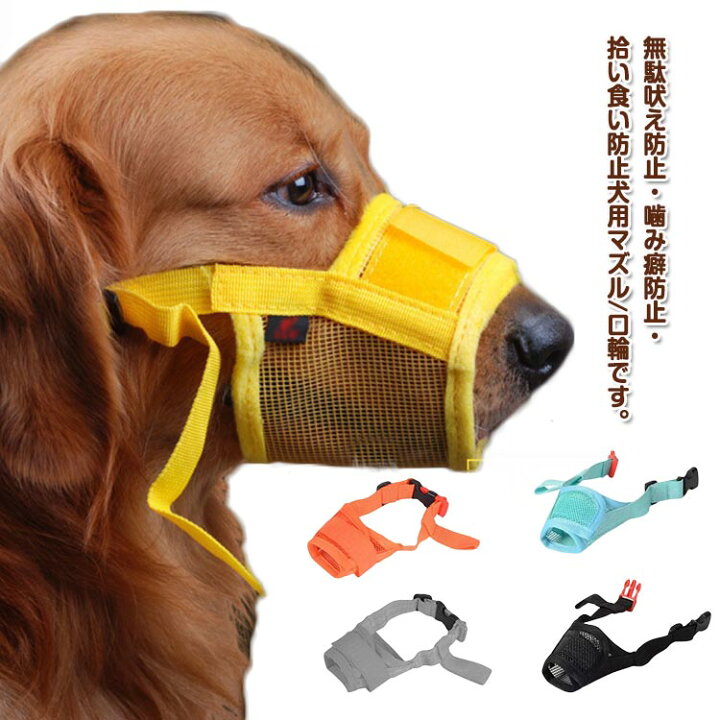 楽天市場】犬用 マズル 口輪 無駄吠え 噛み 拾い食い 防止 メッシュ 