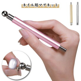 ネイルマグネット キャッツアイ用 強力 スティックマグネット 磁石 ネイル用マグネット 初心者でも使える ネイルツール 丸型 スチールボール付き セルフネイル ビー玉ネイル ジェルネイル ネイルアート ツール