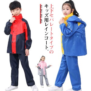 レインスーツ 上下セット ランドセル対応 ジュニア キッズ セパレート 上下 レインウエア 2点セット レインコート ウインドブレーカー レインパンツ ボーイズ ガールズ 雨合羽 女の子 男の