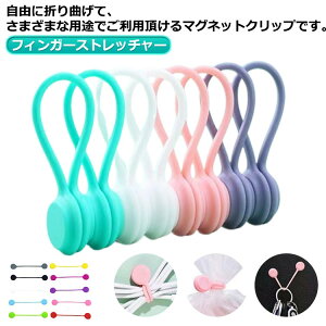 マグネットクリップ 10個入り 同色セット ケーブルクリップ コードクリップ 強力 多用途 万能 クリップ シリコン 磁力 コード まとめる イヤフォン コード収納 ケーブルクリップ コード 巻き