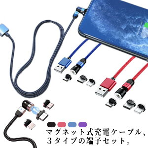 【3in1】 マグネットケーブル 充電ケーブル 端子3個付き コネクタ ヘッド TYPE-C Micro USB lightning スマホ ケーブル 磁石 マグネット 1m 2m 360度回転 首振り 着脱 保護 3in1 マルチケーブル 充電専用