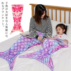 人魚 ブランケット 大人 マーメイド 着る毛布 ボア メンズ レディース 子供 キッズ 人魚姫 履ける毛布 毛布 膝掛け 大判ブランケット 大判 ブランケット マーメイドブランケット ビーチ マーメイド 人魚 インテリア 防寒 寝具 子ども