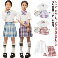 子供 制服 スカート 長袖 学生服 スクール 小学生 シャツ 子供服 入学式スーツ 上下セット 春夏 リボン 3…