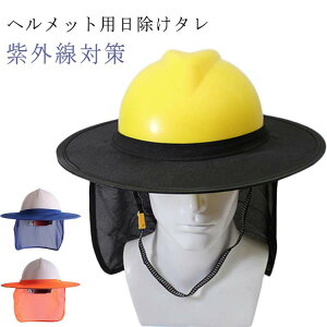 ヘルメット用 日よけ 屋外作業 ツバ たれ つば 首 熱中症対策 ヘルメット用 日除けタレ 保護 作業用 帽子 グッズ 日焼け対策 紫外線対策 作業用ヘルメット 日除けカバー ネックカバー 帽子