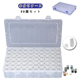 パーツ 収納 小物ケース 丸ケース 小分けケース 透明 ビーズ入れ ケース クリア アクセサリー ビーズケース80個セット 小分けケース ケース プラスチックケース 小物 詰め替え容器 仕切りケース ビーズ収納 DIY
