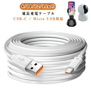 C�P�[�u�� Type-C�P�[�u�� USB-C �[�d�P�[�u�� USB�^�C�vC �y8m/10m/12m/14m�z Type-C�����[�d�R�[�h CCTV �y8m/10m/12m/14m�z �����O���p USB A Micro USB to USB A to �Z�L�����e�B�J�����p USB�P�[�u�� �h�ƃJ������