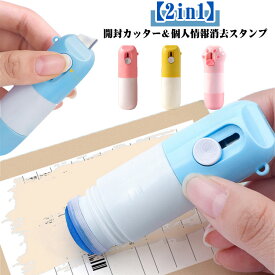 開梱 宛名隠し 2in1 段ボール 個人情報保護スタンプ 感熱紙消しゴム カッター 宛名消し スタンプ 箱開封 保護 送り状 住所 セキュリティ 個人情報 情報消去 ミニカッター オープナー コンパクト 段ボールカッター 玄関 便利グッズ 携帯 文房具 配送ラベル 荷物 事務
