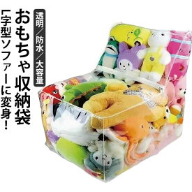 大容量 透明 クッション ローソファ チェア ビーンバッグ ぬいぐるみ収納袋 防水 防塵 キッズ 布団収納袋 おもちゃ箱 玩具 衣類 1人掛け ソファ ぬいぐるみ収納袋 L字 クリア 滑り止め 子供 省スペース ベビー 片付け 収納ケース 椅子 ギフト プレゼント 北欧 おしゃれ