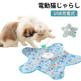 羽根 電動 おもちゃ キャットトイ 自動 一人遊び ネコ 猫じゃらし 運動不足 かくれんぼマット ストレス解消 USB充電式 ペット用品 360度 玩具 猫 留守番 猫遊び 猫用品 猫 猫グッズ 犬猫 室内 丈夫 運動不足解消 電池不要 ぐるぐる 釣り竿 プレゼント ギフト