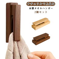 2個セット ビー玉 タオルハンガー 壁付け 挟む 穴あけ不要 天然木 ウォールタオルフック タオル掛け タオ…