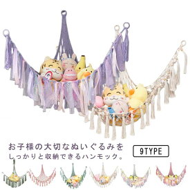 ぬいぐるみ ハンモック 収納ネット おもちゃ収納 綿ロープ 吊り下げ式 子供部屋 室内用 コーナーネット 片付け 隙間収納 見せる収納 お風呂用 多用途 インテリア 玩具 小物収納 送料無料