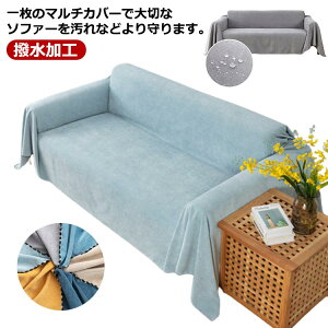 ソファーカバー 撥水加工 マルチカバー 犬猫対策 傷防止 汚れ防止 ソファカバー お洒落 無地 3人掛け 4人掛け 滑り止め 爪とぎ防止 防塵カバー ベッドカバー 肩掛け 丸洗い可能 送料無料