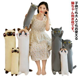 抱き枕 特大 大きい 長い 動物 ネコ アニマル 猫おもちゃ 特大 手触り抜群 クッション 可愛い ぬいぐるみ プレゼント 誕生日 抱きまくら 癒し系 添い寝 お祝い 妊婦用 プレゼント 送料無料