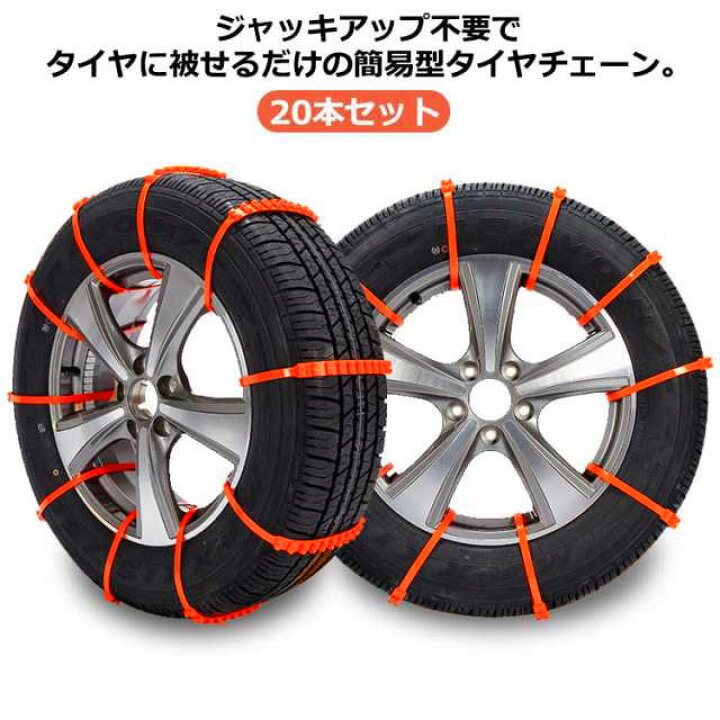 楽天市場】タイヤチェーン 非金属 20本セット スノーチェーン 簡易型 
