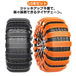 10本セット タイヤチェーン 非金属 雪チェーン 簡易型 スクーター用 滑り止めチェーン 簡単装着 ジャッキアップ不要 雪道 悪路対応 滑り止め 事故防止 ホイールチェー 自動車用 防災応急 送