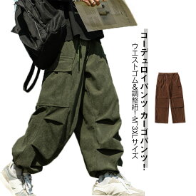 ジョガーパンツ カーゴパンツ 調整紐 イージーパンツ コーデュロイパンツ ワイドパンツ 春 ウエストゴム ワークパンツ メンズ 長ズボン ロングパンツ 作業着 作業ズボン チノパン ボトムス ミリタリー カーゴ おしゃれ カジュアルパンツ