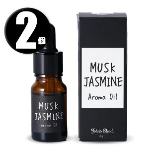 (2個) john's blend ジョンズブレンド アロマオイル ムスクジャスミン 8ml ×2個 ルームフレグランス MUSK JASMINE Aroma Oil