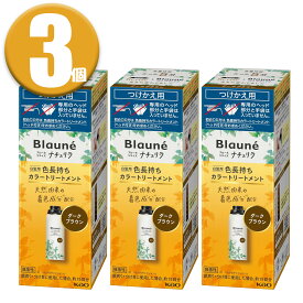 (3個) ブローネ ナチュリラ 色長持ちカラートリートメント ダークブラウン つけかえ 男女兼用