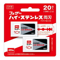 フェザー ハイ・ステンレス 両刃 20枚入 FH-20B