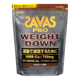 明治 ザバス SAVAS プロ ウェイトダウン チョコレート風味 820g NEXTBODY ソイ プロテイン HMB