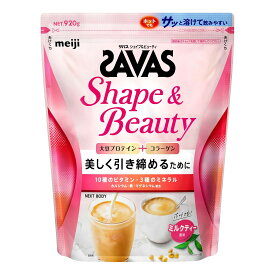 明治 ザバス SAVAS シェイプ&ビューティ ミルクティー風味 920g