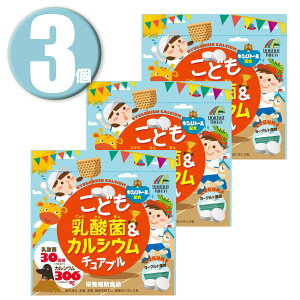 (3個) ユニマットリケン こども乳酸菌&カルシウム チュアブル 90粒 ヨーグルト風味 栄養補助食品