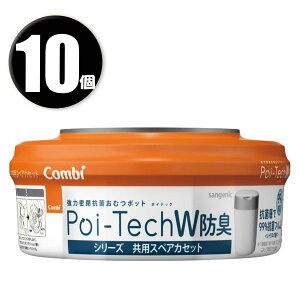 (10個) Combi コンビ 強力防臭抗菌おむつポット ポイテックシリーズ 共用スペアカセット W防臭