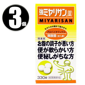 (3個) 強ミヤリサン 錠 330錠 指定医薬部外品