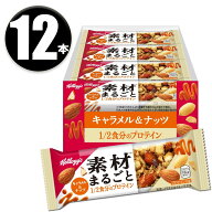 (12本) ケロッグ 素材まるごとプロテインバー キャラメル&ナッツ