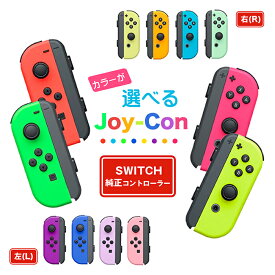 【純正品】 組み合わせ自由 Joy-Con バラ (右 左 L R) 任天堂 新品 単品 ニンテンドースイッチ コントローラー ジョイコン