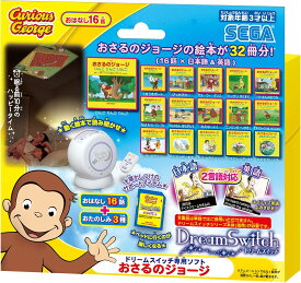 セガフェイブ(SEGA FAVE) ドリームスイッチ専用ソフト (SDカード、SDカードケース、取扱説明書同梱) おさるのジョージ