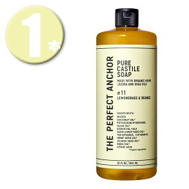 (1本) ザ・パーフェクトアンカー ピュアカスチールソープ 944ml レモングラス&オレンジ #11 THE PERFECT ANCHOR PURE CASTILE SOAP