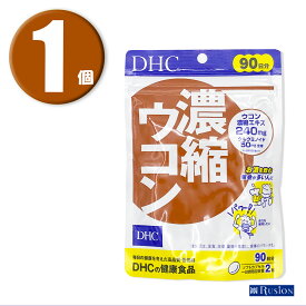 (1個) DHC サプリメント 濃縮ウコン 90日分 ディーエイチシー 健康食品