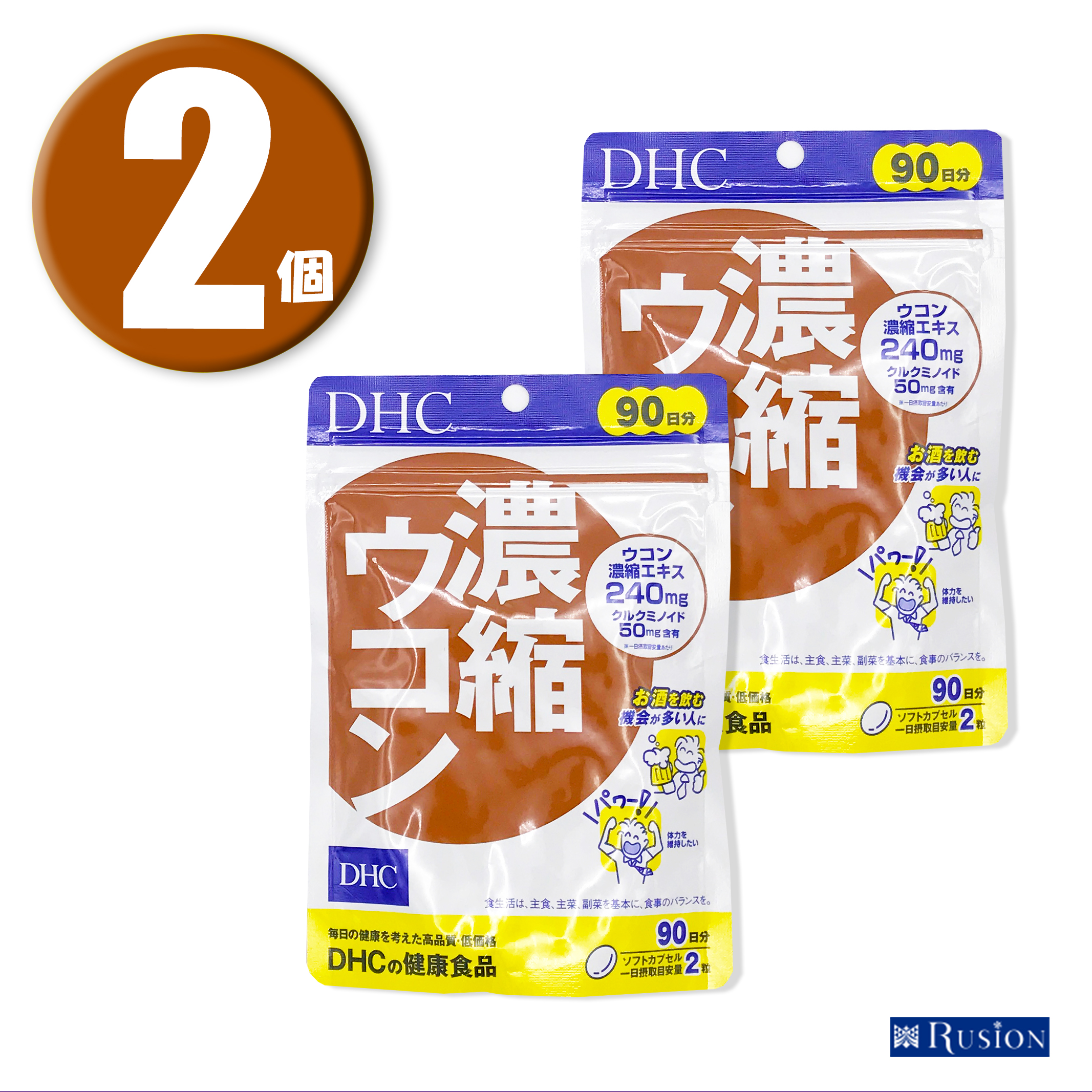 (2個) DHC サプリメント 濃縮ウコン 90日分 ×2個 ディーエイチシー 健康食品