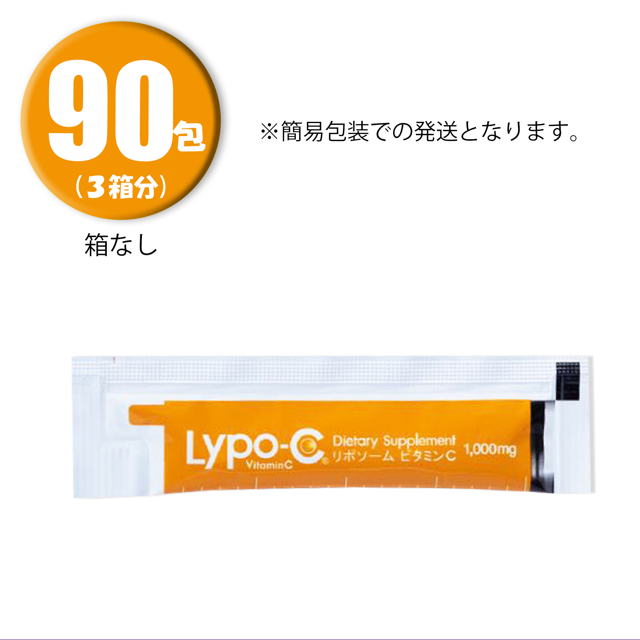 100%正規品 (3箱分) Lypo-C リポ 30包 常温配送 ×3箱 カプセルビタミン