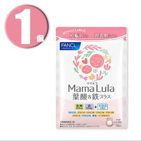 (1個) ファンケル FANCL Mama Lula 葉酸 & 鉄プラス 30日分 栄養機能食品 ママルラ