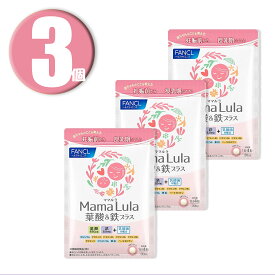 (3個) ファンケル FANCL Mama Lula 葉酸 & 鉄プラス 30日分 ×3個 栄養機能食品 ママルラ