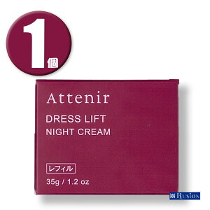 (1) Attenir AejA hXtg iCgN[ tB 35g j[A Dress lift NIGHT CREAM pN[