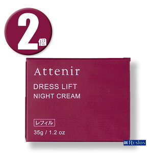 (2) Attenir AejA hXtg iCgN[ tB 35g ×2 j[A Dress lift NIGHT CREAM pN[