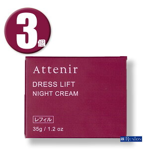 (3) Attenir AejA hXtg iCgN[ tB 35g ×3 j[A Dress lift NIGHT CREAM pN[