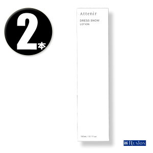 (2本) Attenir アテニア ドレススノー ローション 150mL ×2本 (美白 シワ改善 化粧水) Dree snow LOTION リニューアル