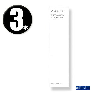 (3本) Attenir アテニア ドレススノー デイエマルジョン 60mL ×3本 (美白 シワ改善 日中用乳液) Dress snow DAY EMULSION リニューアル