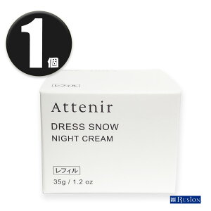 (1個) Attenir アテニア ドレススノー ナイトクリーム レフィル 35g リニューアル Dress snow NIGHT CREAM 夜用クリーム