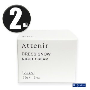 (2個) Attenir アテニア ドレススノー ナイトクリーム レフィル 35g ×2個 リニューアル Dress snow NIGHT CREAM 夜用クリーム