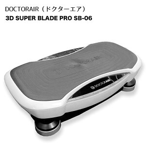 ドクターエア 3dスーパーブレードpro ダイエット フィットネスの人気 